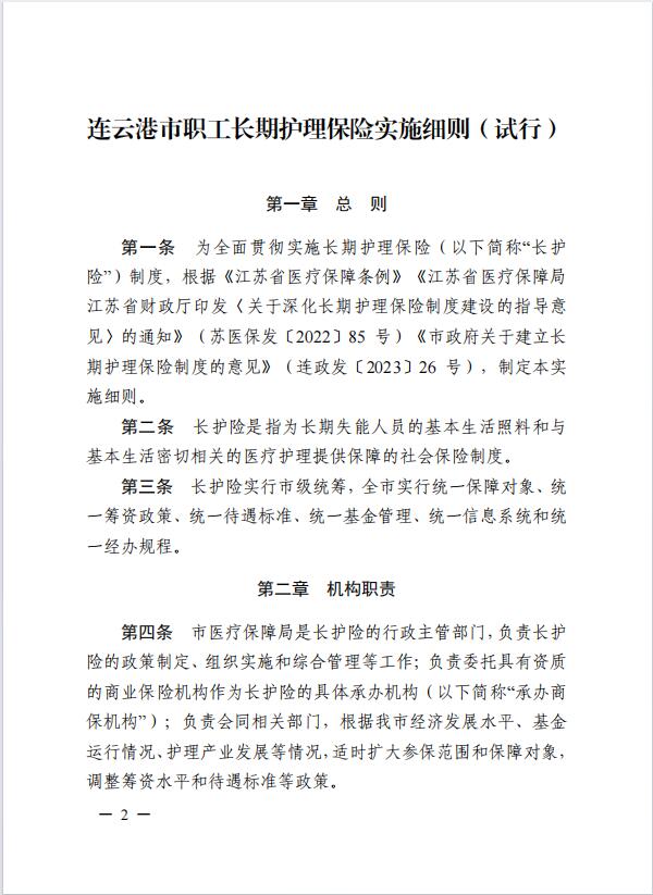 連醫(yī)?！?023〕44號+關(guān)于印發(fā)《+連云港市職工長期護理保險實施細則（+試行）+》+的通知2.jpg