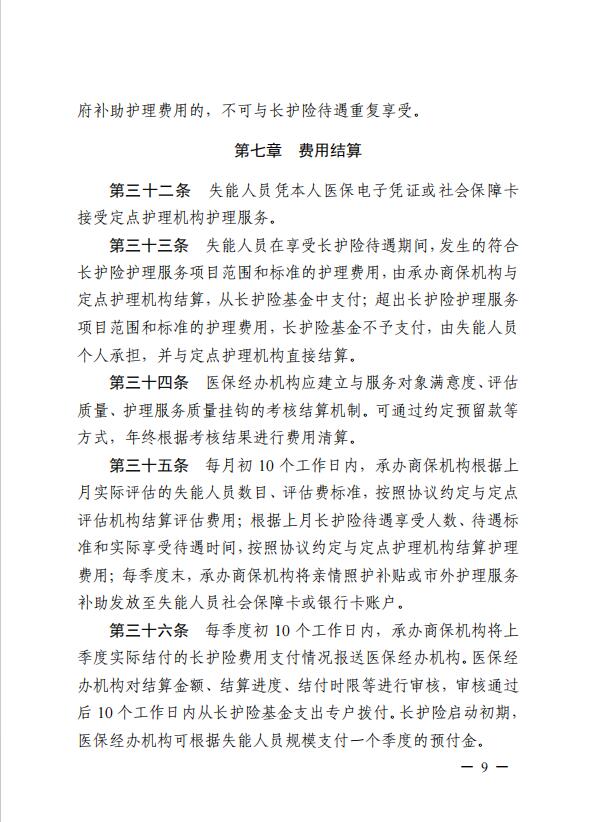 連醫(yī)?！?023〕44號+關(guān)于印發(fā)《+連云港市職工長期護理保險實施細則（+試行）+》+的通知9.jpg