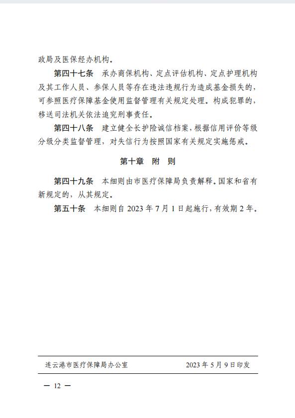 連醫(yī)?！?023〕44號+關(guān)于印發(fā)《+連云港市職工長期護理保險實施細則（+試行）+》+的通知12.jpg